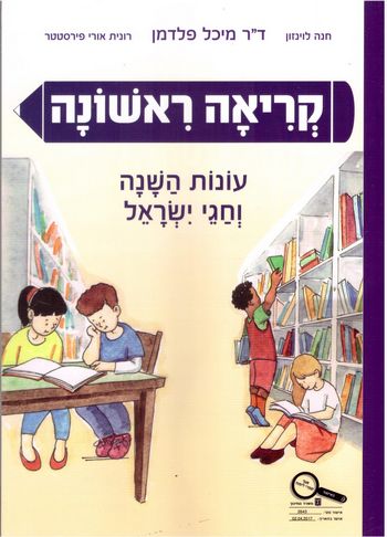 קריאה ראשונה חגים /לוינזון,פירסטטר