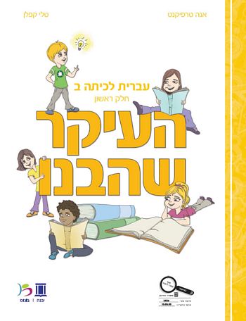 העיקר שהבנו כיתה ב'  חלק א' /טרפיקנט, קפלן