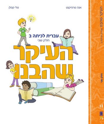 העיקר שהבנו כיתה ב'  חלק ב /טרפיקנט, קפלן