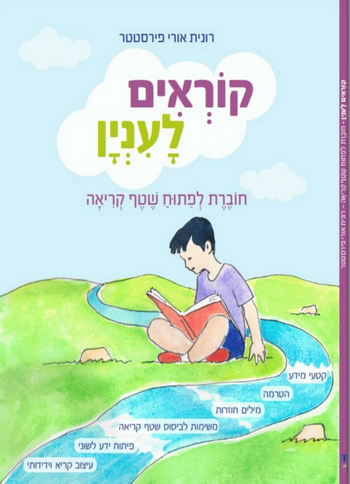 קוראים לעניין חוברת ראשונה/ רונית אורי פירסטטר