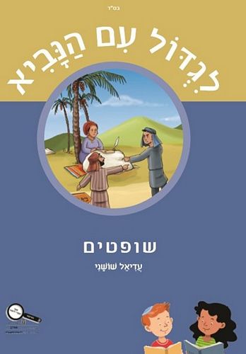 לגדול עם הנביא שופטים - מקראה /עדיאל שושני