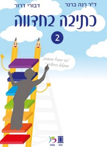 כתיבה בחדווה 2 /רנה ברנר,דבורי דרור