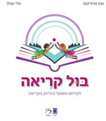 בול קריאה לפיתוח השטף והדיוק בקריאה / אנה טרפיקנט, טלי קפלן