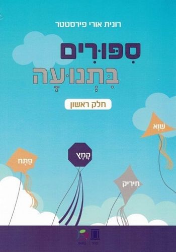 סיפורים בתנועה חלק ראשון/רונית פירסטטר