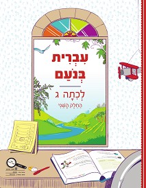 עברית בנועם לכיתה ג' חלק שני /מרחביה