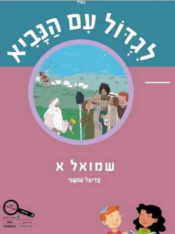 לגדול עם הנביא שמואל א' - מקראה /עדיאל שושני