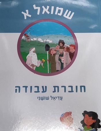 לגדול עם הנביא שמואל א' - חוברת /עדיאל שושני