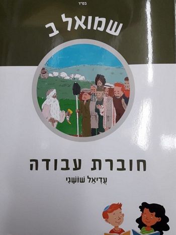 לגדול עם הנביא שמואל ב' - חוברת /עדיאל שושני