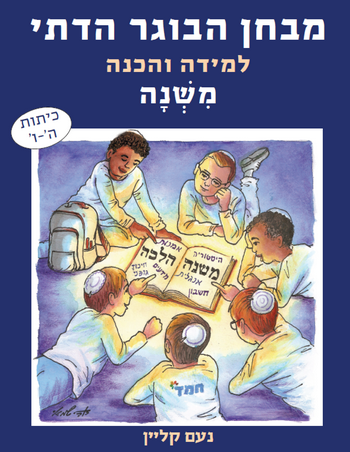 מבחן הבוגר הדתי משנה / נועם קליין