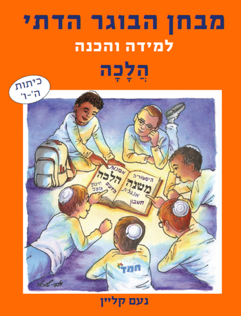 מבחן הבוגר הדתי הלכה / נועם קליין