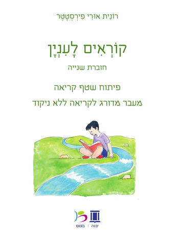 קוראים לעניין חוברת שנייה/ רונית אורי פירסטטר