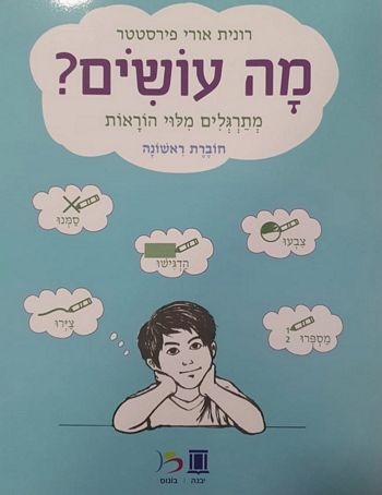 מה עושים ? מתרגלים מילוי הוראות (חוברת ראשונה)/ רונית אורי פירסטטר