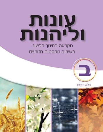 עונות וליהנות כתה ב' חלק א' / רשף,הניג,אמיר