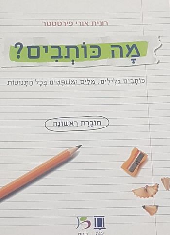 מה כותבים ? (חוברת ראשונה)/ רונית אורי פירסטטר