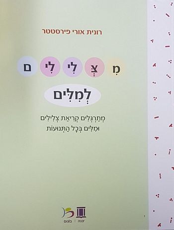 מצלילים למילים /רונית פירסטטר