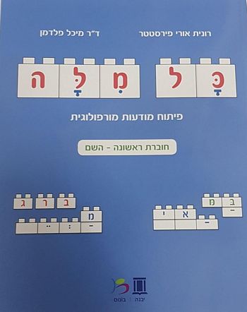 כל מילה - השם (חוברת ראשונה) /רונית פירסטטר, מיכל פלדמן