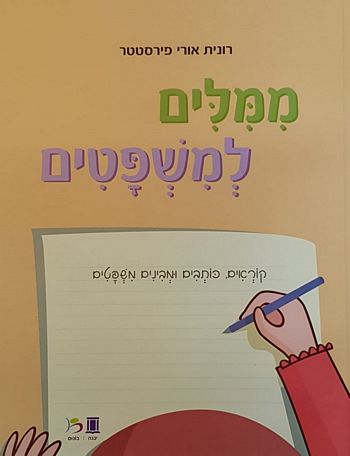 ממילים למשפטים /רונית פירסטטר