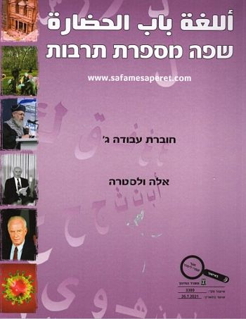 שפה מספרת תרבות ג' - חוברת לכיתה ט' 