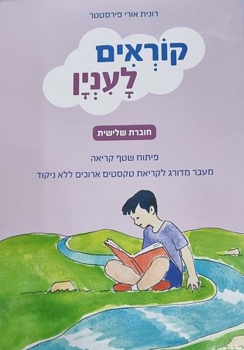 קוראים לעניין חוברת שלישית / רונית אורי פירסטטר