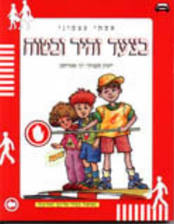 בצעד זהיר ובטוח/אסתי עצמוני