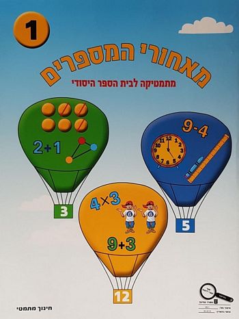 מאחורי המספרים 1 לכיתה א' 