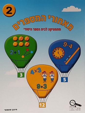 מאחורי המספרים 2 לכיתה א' 