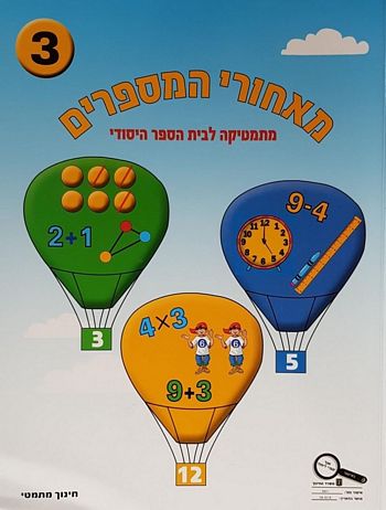 מאחורי המספרים 3 לכיתה א' 