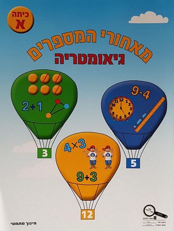 מאחורי המספרים גיאומטריה לכיתה א' 