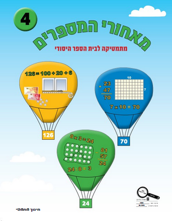 מאחורי המספרים 4 לכיתה ב' 