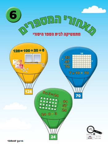 מאחורי המספרים 6 לכיתה ב' 