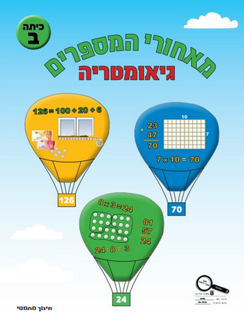 מאחורי המספרים גיאומטריה לכיתה ב' 