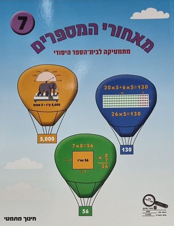 מאחורי המספרים 7 לכיתה ג' 