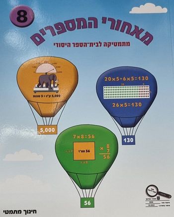 מאחורי המספרים 8 לכיתה ג' 