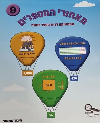 מאחורי המספרים 9 לכיתה ג' 