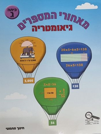 מאחורי המספרים גיאומטריה לכיתה ג' 