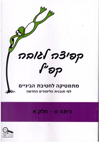 קפ"ל ט' חלק א'(קפיצה לגובה) /טובה אילון