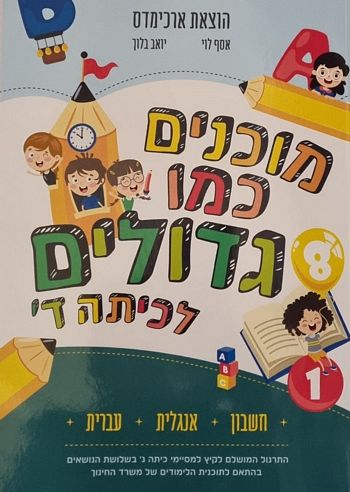 ארכימדס מוכנים כמו גדולים לכיתה ד'