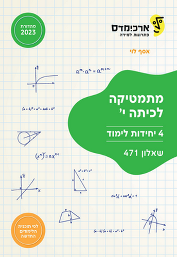 ארכימדס מתמטיקה לכיתה י'  4 יח"ל שאלון 471