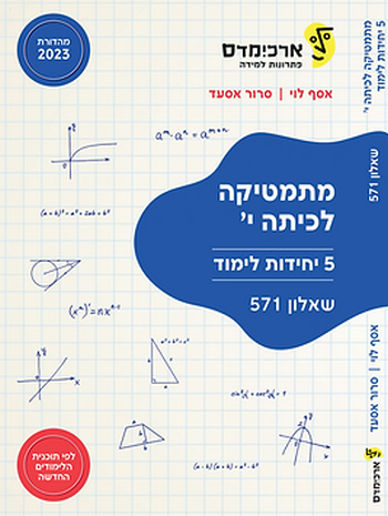 ארכימדס מתמטיקה לכיתה י'  5 יח (שאלון 571)