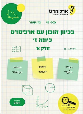 בכיוון הנכון עם ארכימדס ז' חלק א'