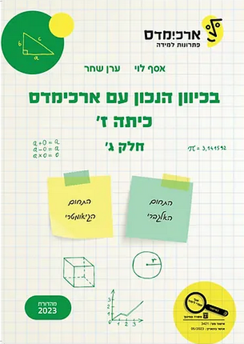 בכיוון הנכון עם ארכימדס ז' חלק ג'