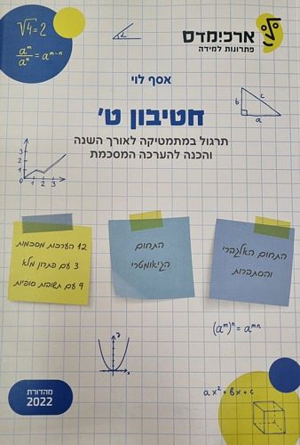 ארכימדס חטיבון ט' (הכנה לבחינת המפמ