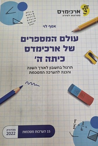 ארכימדס עולם המספרים של ארכימדס כיתה ה' (הכנה לבחינת מיצ