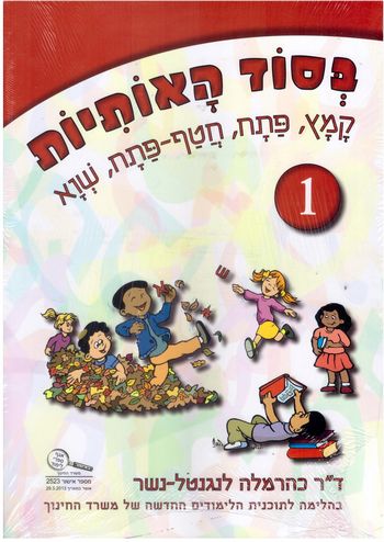 בסוד האותיות חוברת 1 קמץ(כולל חוברת מוכנות לקריאה) /כרמלה לנגנטל-נשר