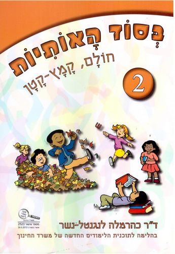 בסוד האותיות חוברת 2 חולם /כרמלה לנגנטל-נשר