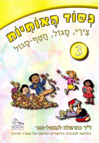 בסוד האותיות חוברת 3 צירי סגול /כרמלה לנגנטל-נשר