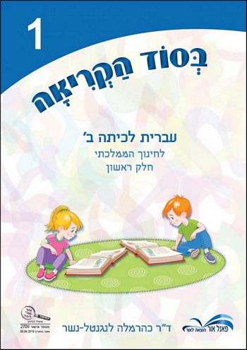 בסוד הקריאה ב', חלק ראשון