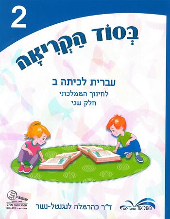 בסוד הקריאה ב', חלק שני