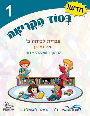 בסוד הקריאה ב' לממ"ד חלק ראשון 