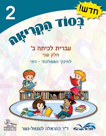 בסוד הקריאה ב' לממ"ד חלק שני 